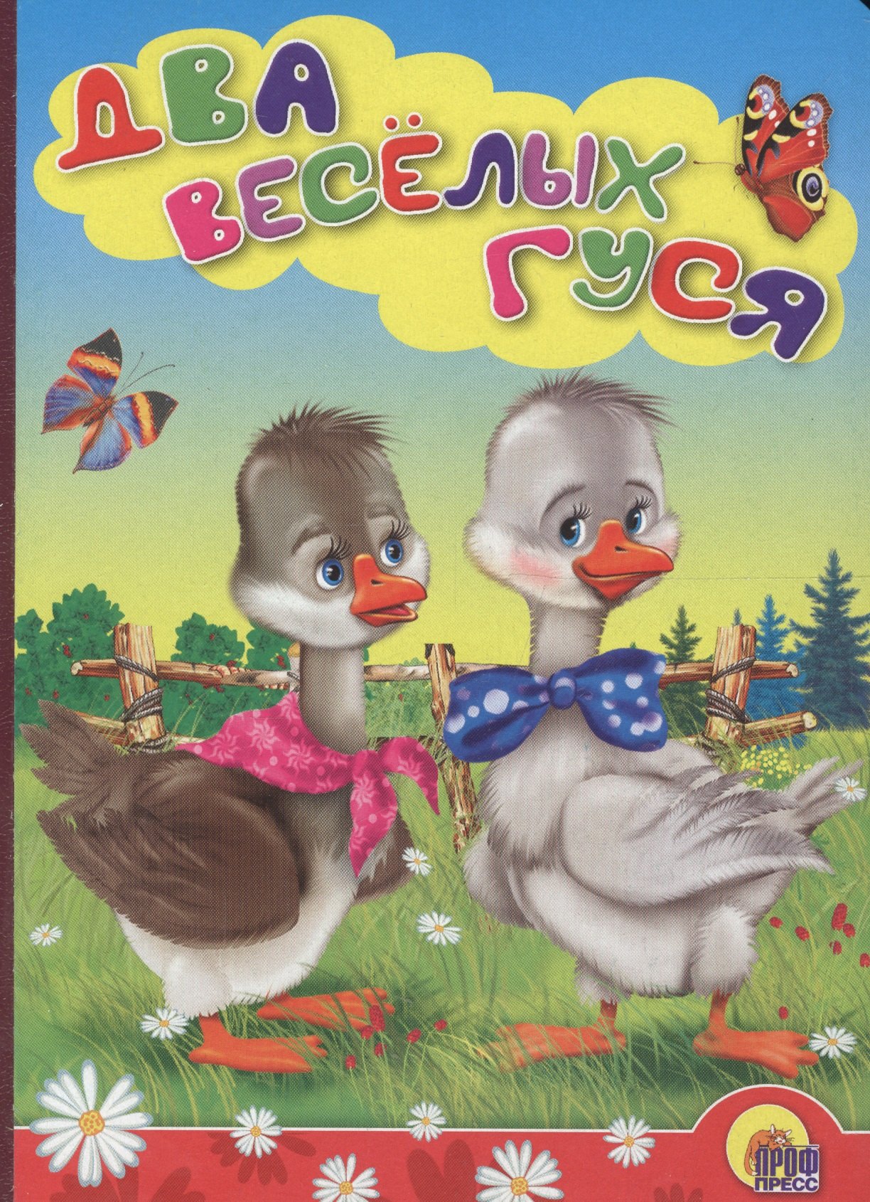 

Два веселых гуся (гуси)