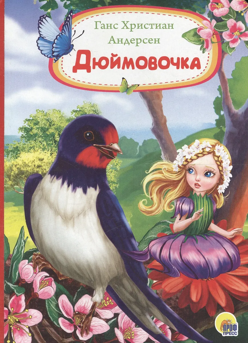 Дюймовочка (Ганс Христиан Андерсен) - купить книгу с доставкой в ...