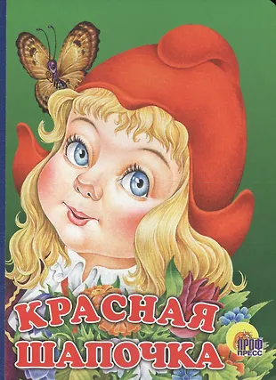 Красная Шапочка: Книжка-картонка - купить книгу с доставкой в интернет ...