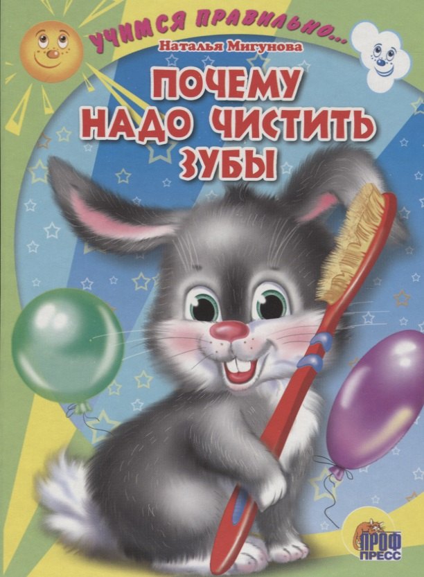 

Учимся правильно... Почему надо чистить зубы