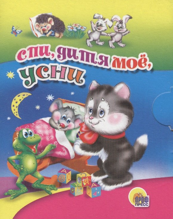 

Спи, дитя мое, усни
