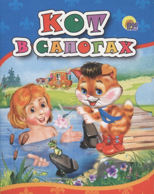 

Кот в сапогах
