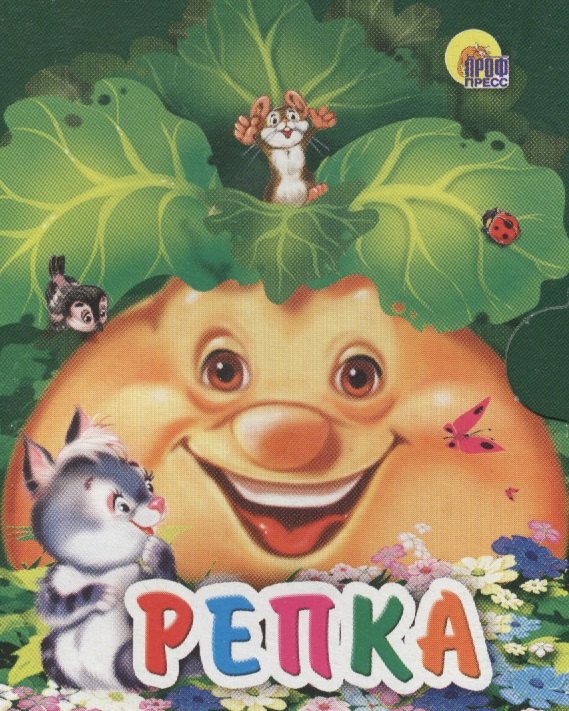 

Репка (кошка)