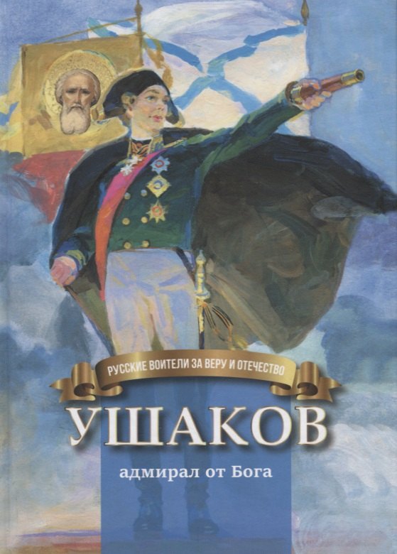 

Ушаков адмирал от Бога (илл. Бабюка) (РусВзаВиО) Иртенина