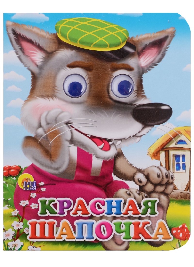 

Красная шапочка. Книжка с глазками