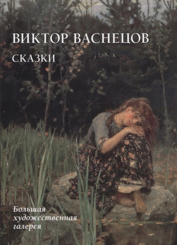 

Виктор Васнецов. Сказки