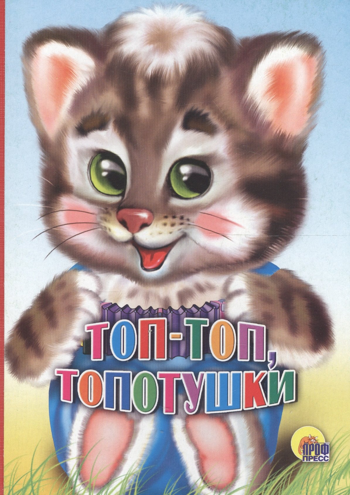 

Топ-топ, топотушки