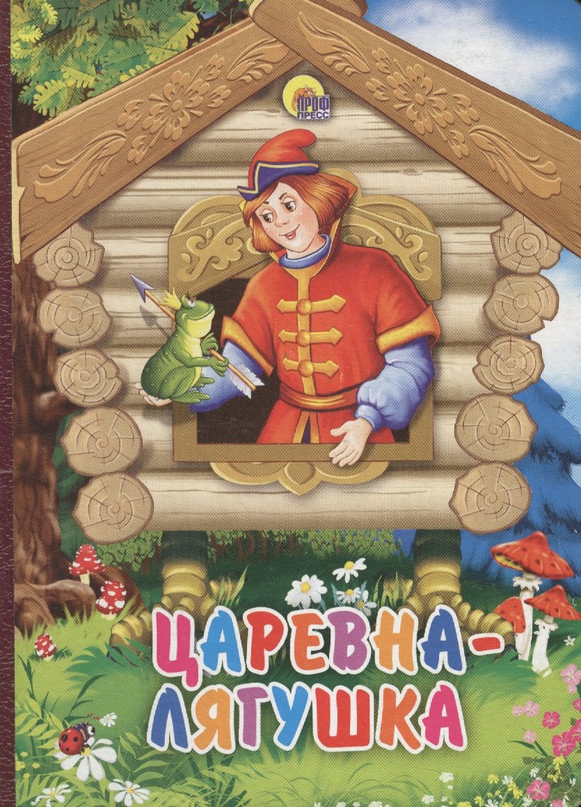 

Царевна-лягушка