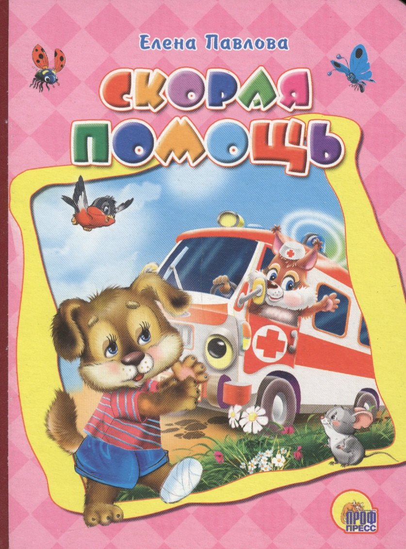 

Скорая помощь (картон) Павлова (2017)