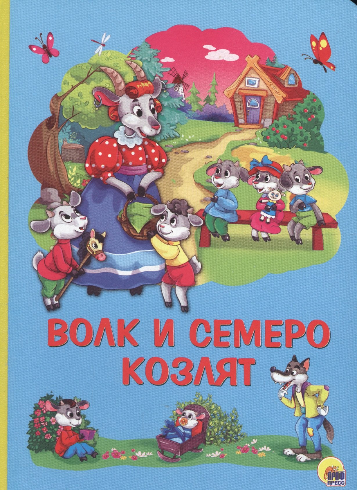 

Картонка 4 разворота. Волк и семеро козлят