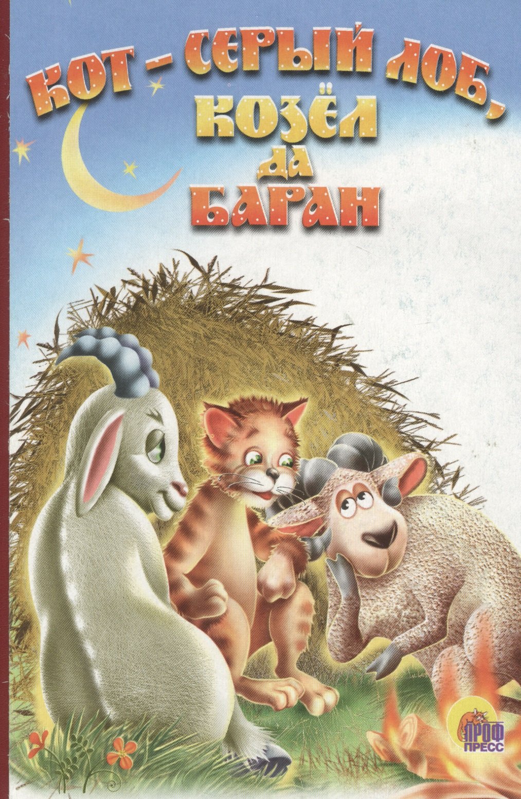Козел и баран