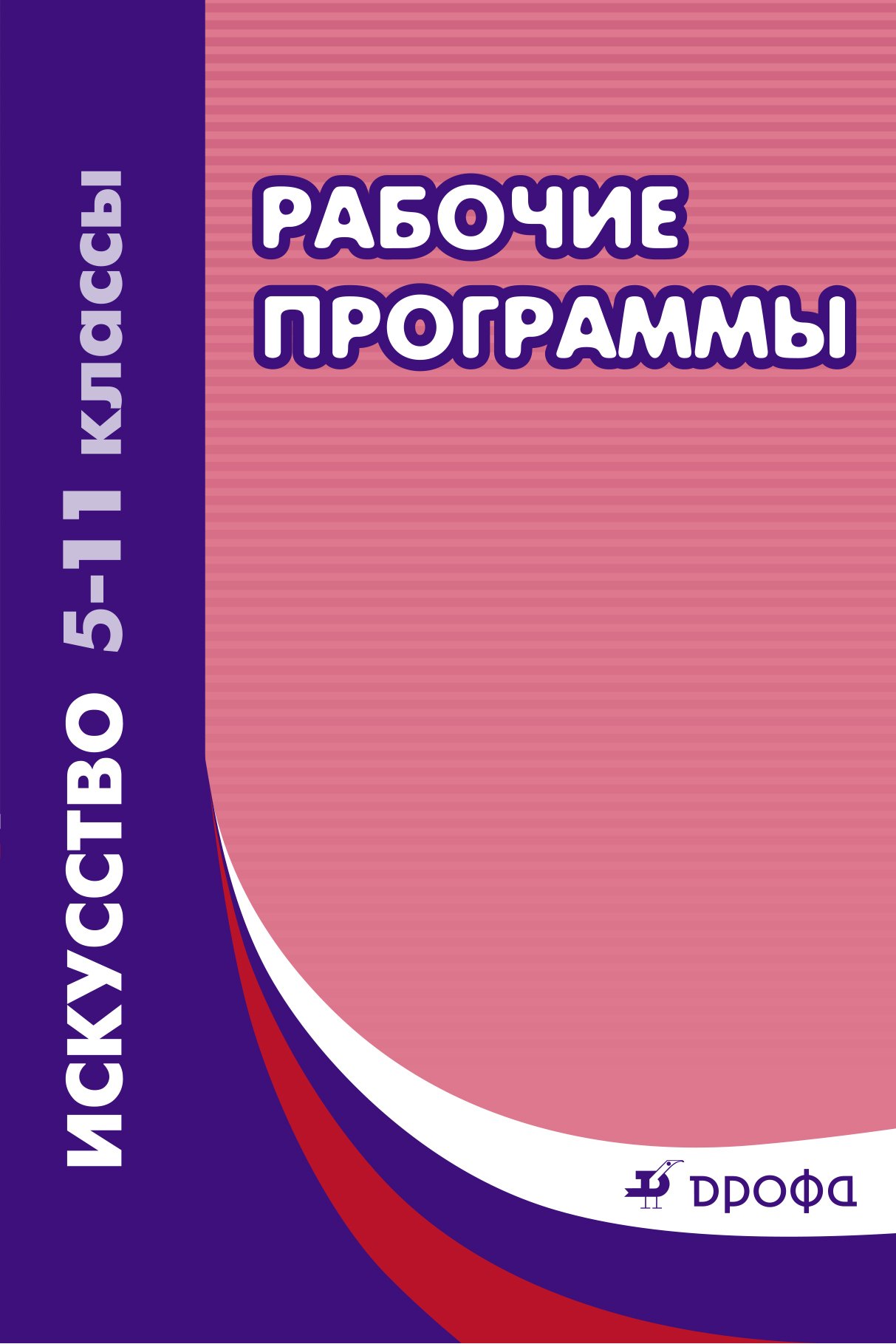 

Искусство. 5-11классы. Рабочие программы. 4-е издание, стереотипное. ФГОС
