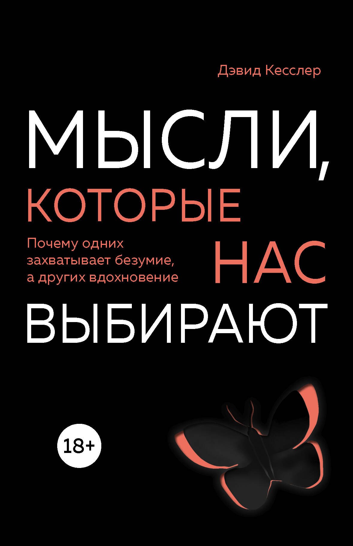 

Мысли, которые нас выбирают. Почему одних захватывает безумие, а других вдохновение