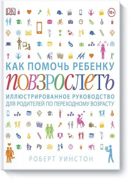 

Как помочь ребенку повзрослеть. Иллюстрированное руководство для родителей по переходному возрасту