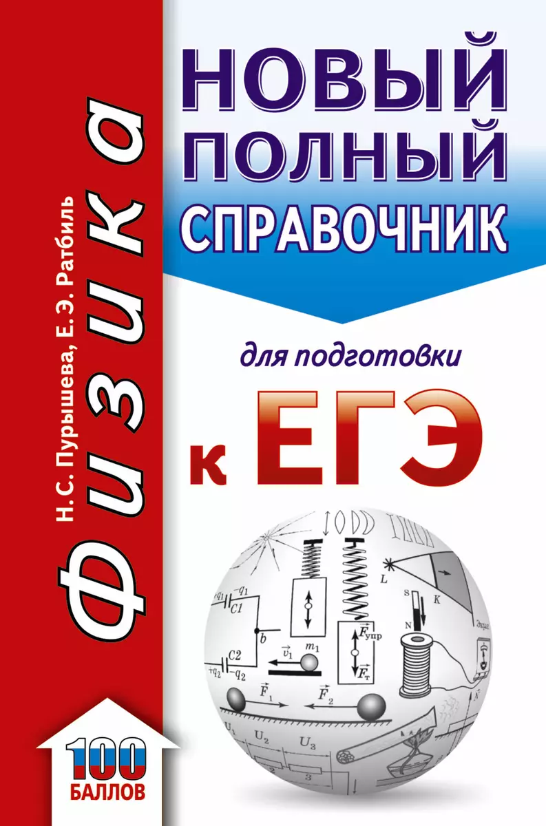 ЕГЭ 19(карм)!Физика. Новый полный справочник для подготовки к ЕГЭ(2-ое  издание) (Наталия Пурышева) - купить книгу с доставкой в интернет-магазине  «Читай-город». ISBN: 978-5-17-109132-3