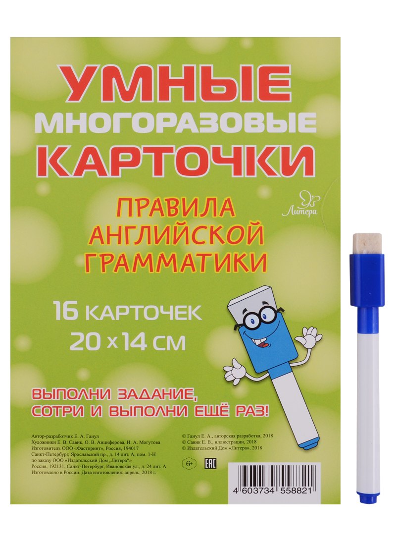 

Умные многоразовые карточки. Правила английской грамматики. 16 карточек и маркер