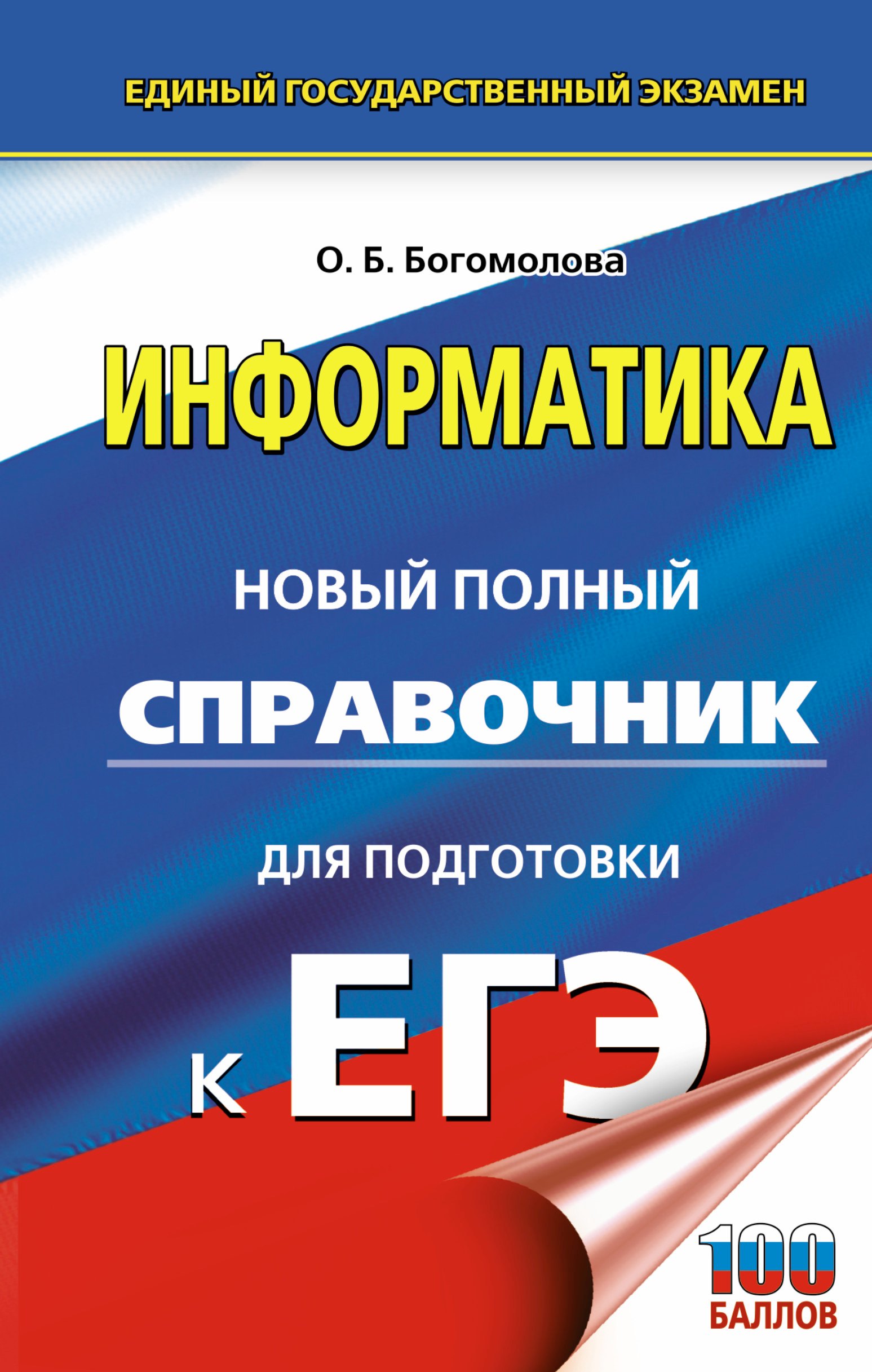

ЕГЭ 19(тв)!Информатика. Новый полный справочник для подготовки к ЕГЭ(2-ое издание)