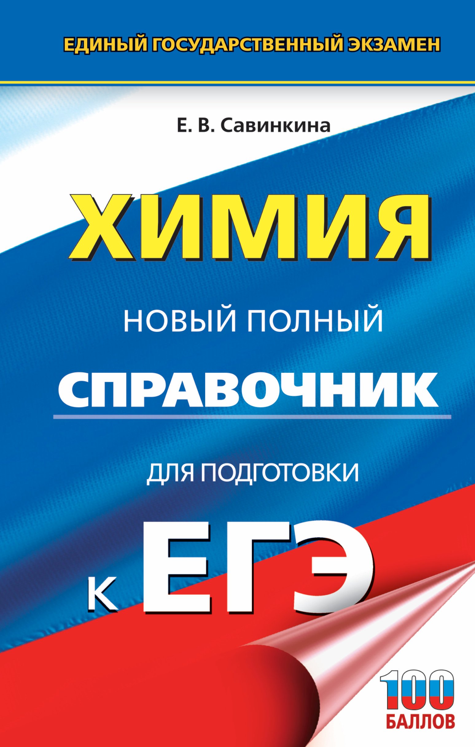 

ЕГЭ Химия Новый полный справочник для подготовки к ЕГЭ (НовПСПодКЕГЭ) (3 изд) Савинкина