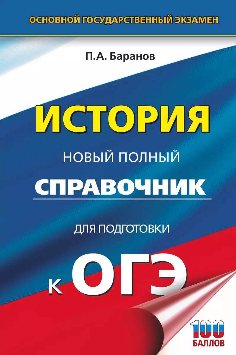 История. Новый полный справочник для подготовки к ОГЭ. 4-е издание,  стереотипное (Пётр Баранов) - купить книгу с доставкой в интернет-магазине  «Читай-город». ISBN: 978-5-17-108362-5