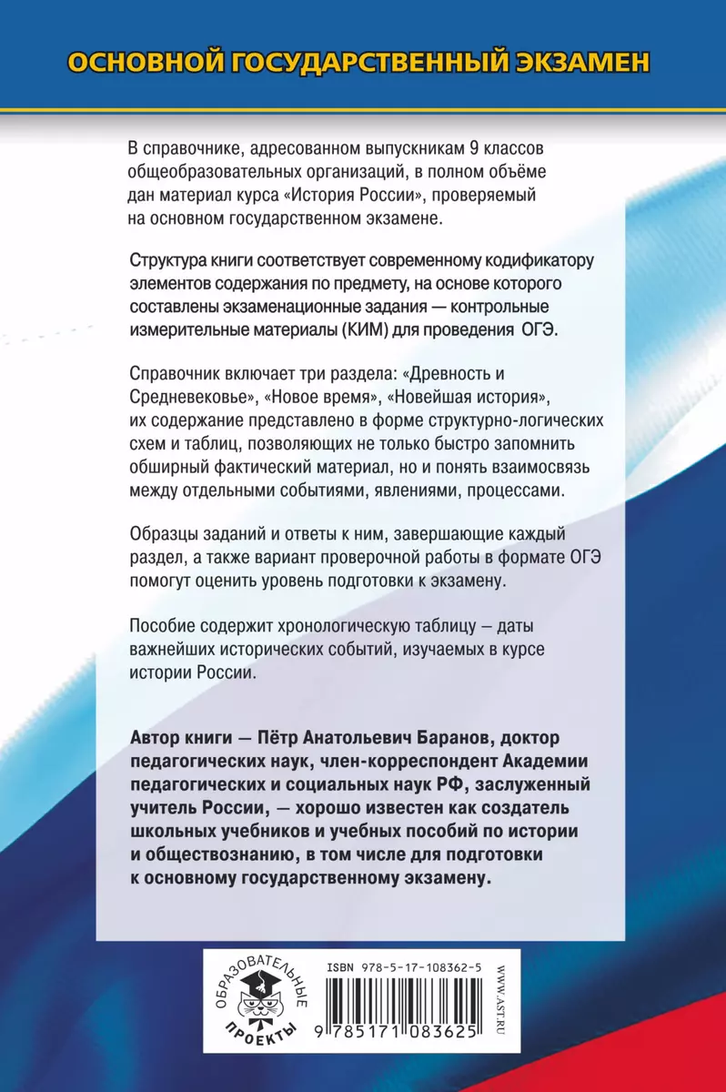 История. Новый полный справочник для подготовки к ОГЭ. 4-е издание,  стереотипное (Пётр Баранов) - купить книгу с доставкой в интернет-магазине  «Читай-город». ISBN: 978-5-17-108362-5