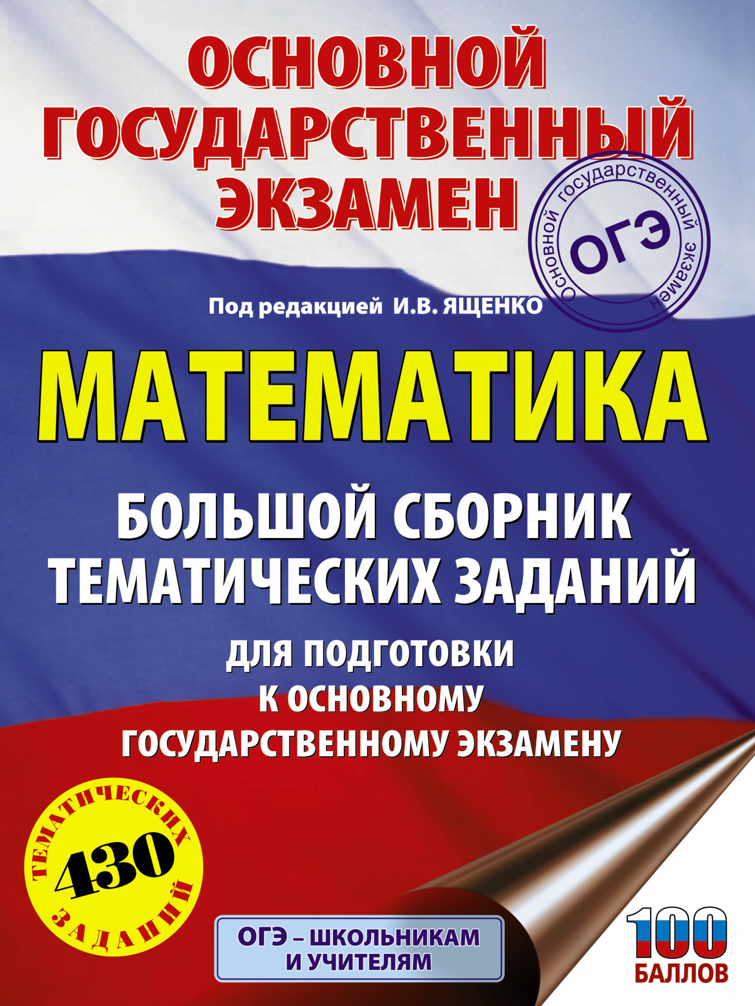 

ОГЭ. Математика. Большой сборник тематических заданий для подготовки к основному государственному экзамену