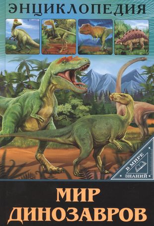 Мир динозавров — 2664926 — 1