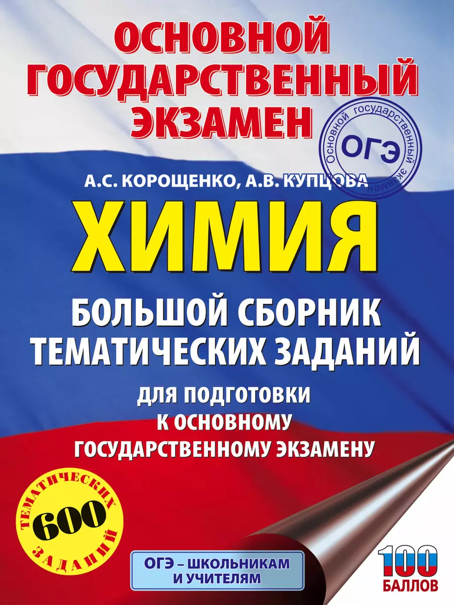 ОГЭ. Химия. Большой сборник тематических заданий по химии для подготовки к  основному государственном - купить книгу с доставкой в интернет-магазине  «Читай-город». ISBN: 978-5-17-108684-8