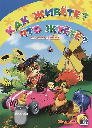Как живете, что жуете (Владимир Степанов) - купить книгу с доставкой в ...