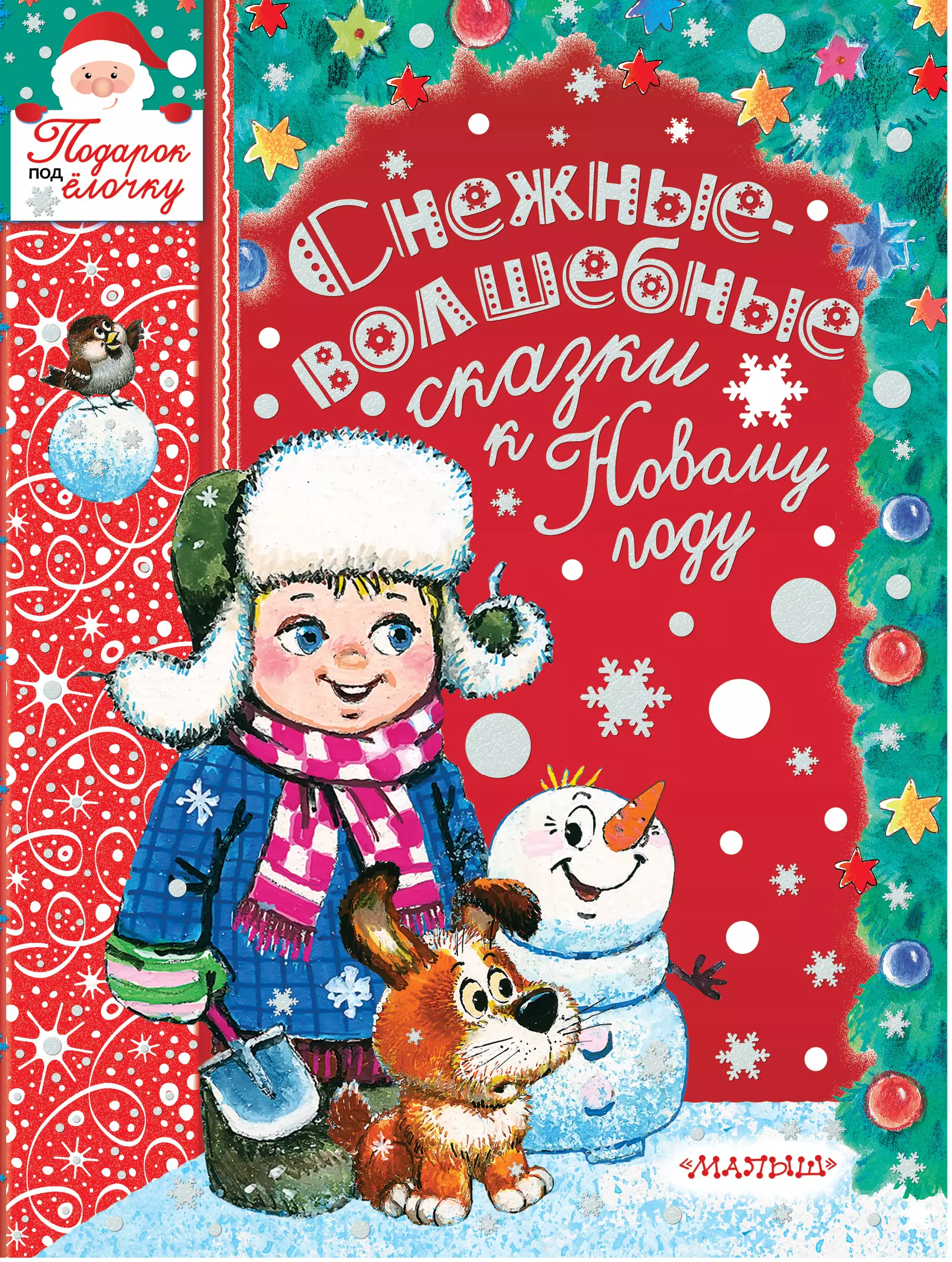 Пляцковский Михаил Спартакович, Маршак Самуил Яковлевич - Снежные-волшебные сказки к Новому году