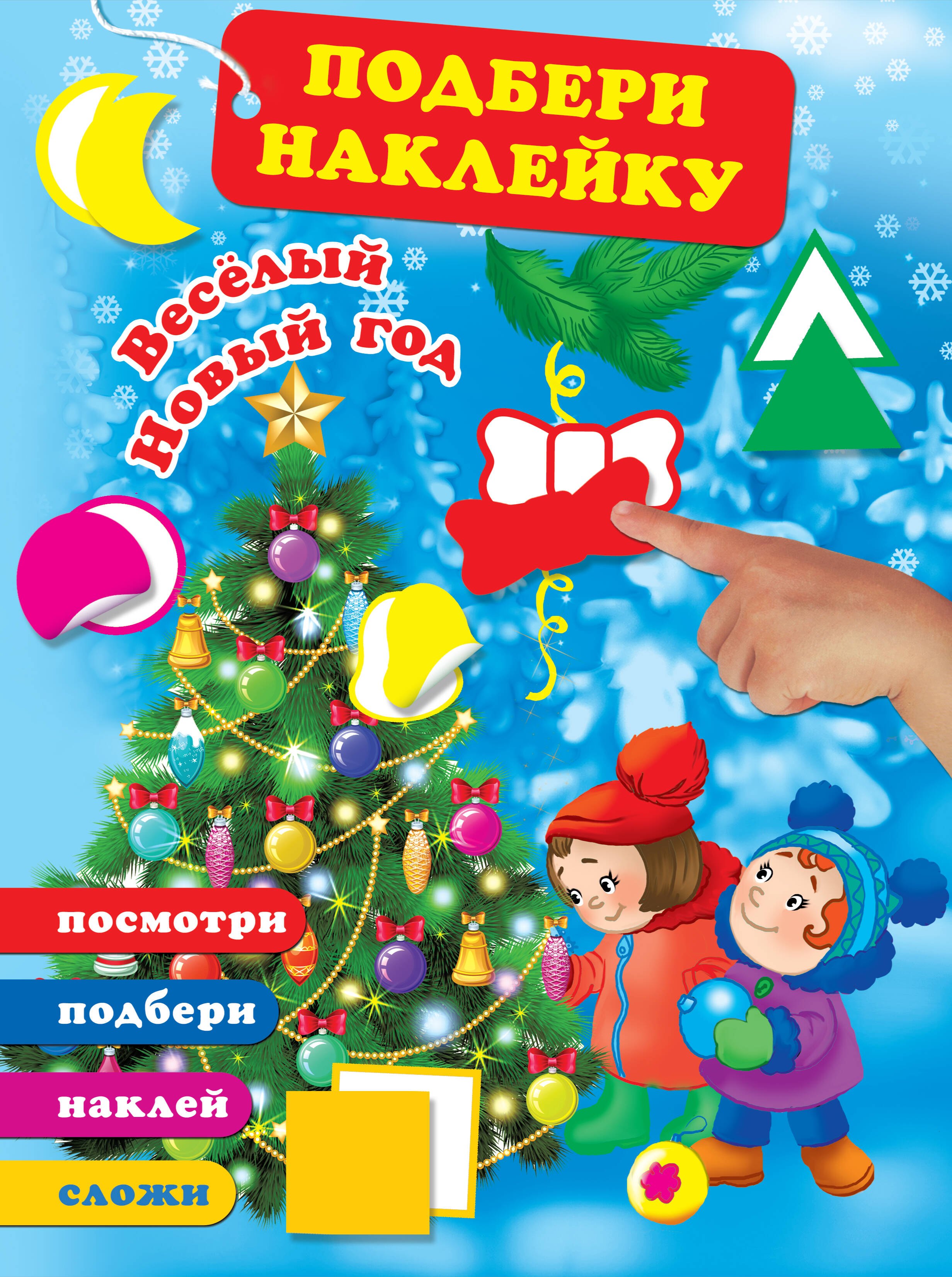 

Весёлый Новый год (Мы встречаем Новый год ПРИ 235505)