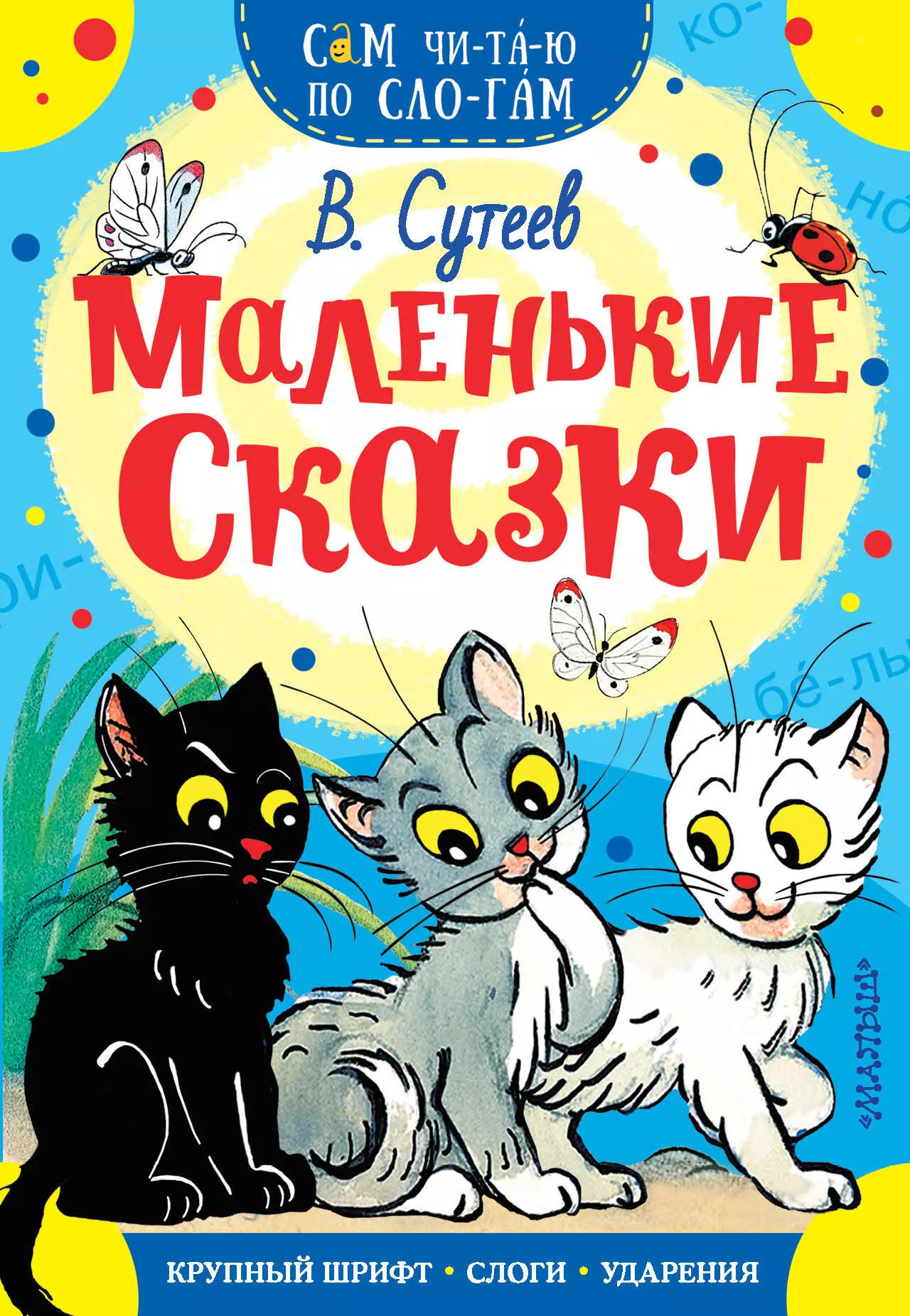 Сутеев Владимир Григорьевич СамЧитаюПоСлогам Сутеев Маленькие сказки