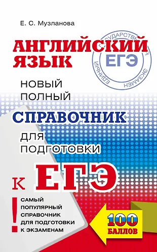 ЕГЭ. Английский язык. Новый полный справочник для подготовки к ЕГЭ ...