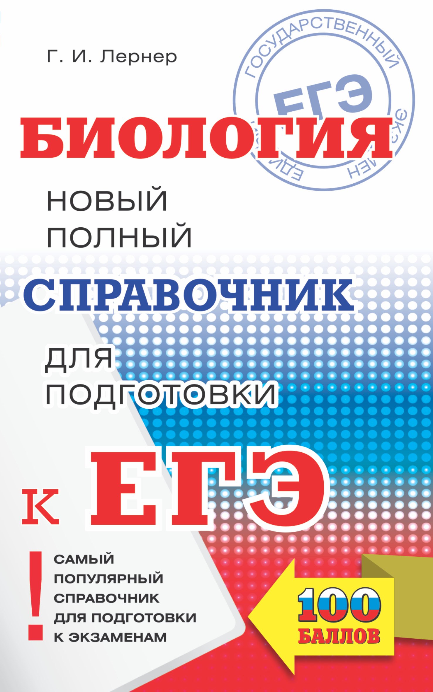 

ЕГЭ. Биология. Новый полный справочник для подготовки к ЕГЭ