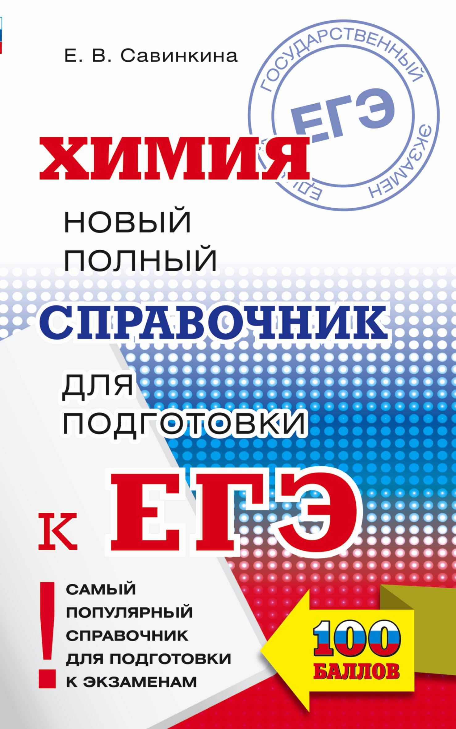 

ЕГЭ. Химия. Новый полный справочник для подготовки к ЕГЭ