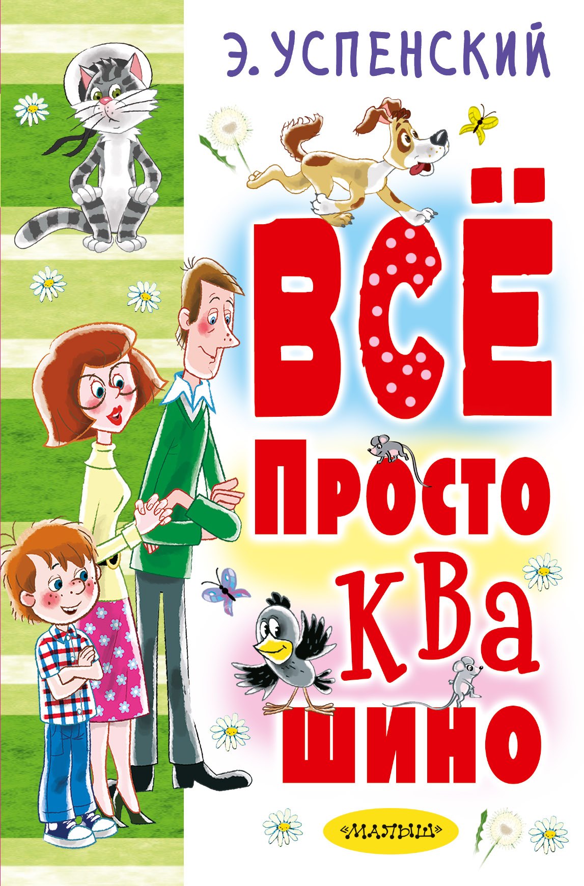 

Всё Простоквашино