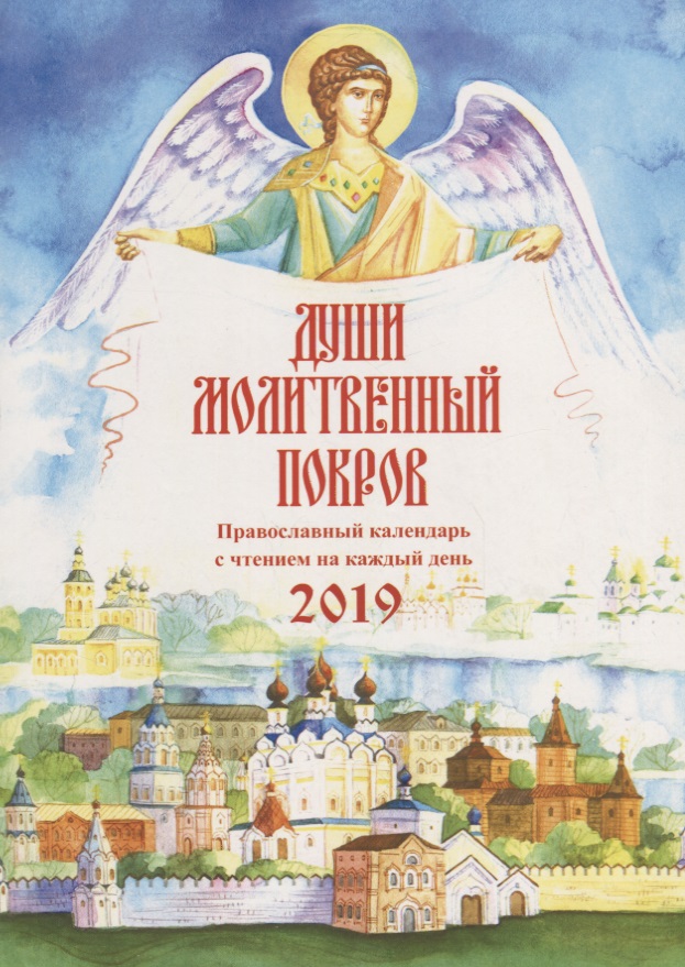 None Души молитвенный покров. Православный календарь на 2019 год