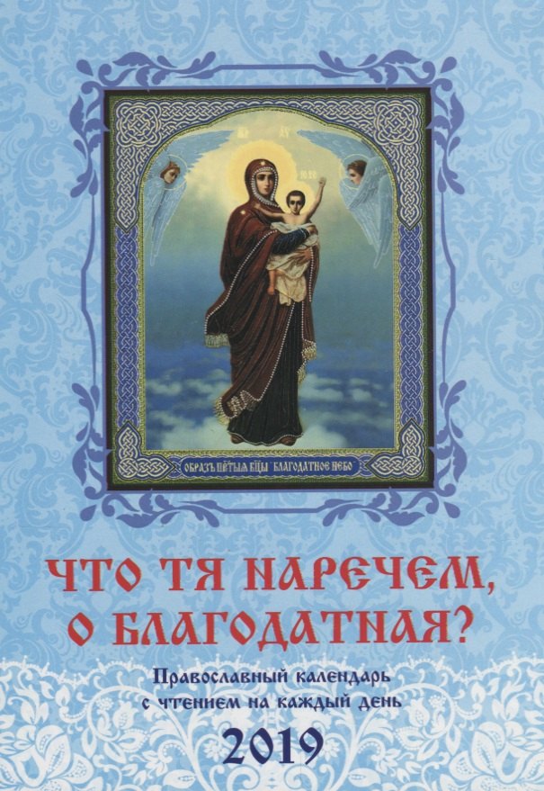 

Что Тя наречем, о Благодатная Православный календарь на 2019 г.