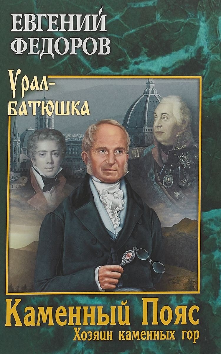 Федоров Евгений Александрович Каменный Пояс. Кн.3 Хозяин каменных гор Т.2.