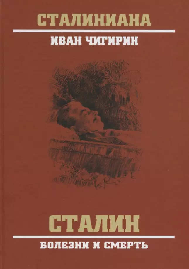 Чигирин Иван Иванович - Сталин. Болезни и смерть