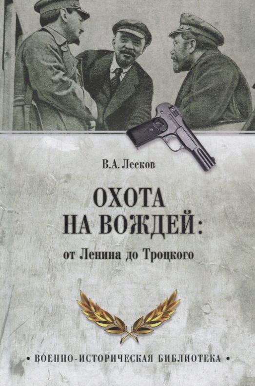 Лесков Валентин Александрович - Охота на вождей: от Ленина до Троцкого