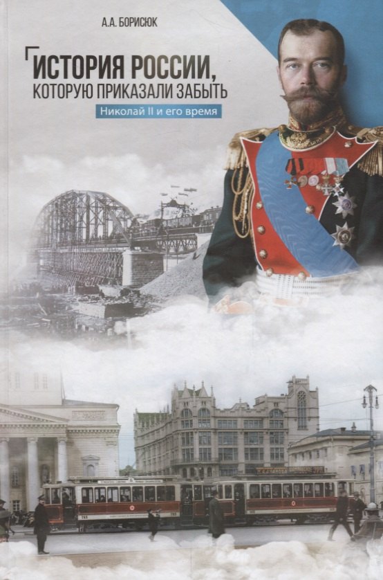 

История России, которую приказали забыть. Николай II и его время. 2-е издание, переработанное и дополненное