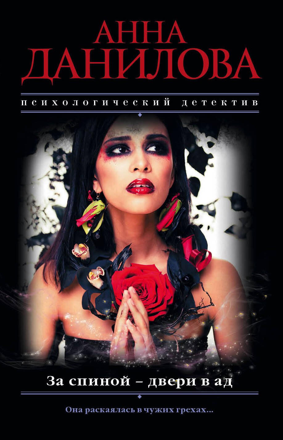 

За спиной - двери в ад