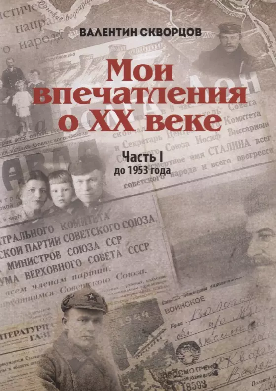 Скворцов Валентин Анатольевич - Мои впечатления о XX веке. Часть I. До 1953 года