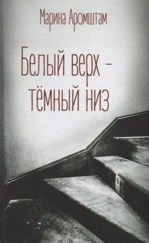 

Белый верх-темный низ (Аромштам)