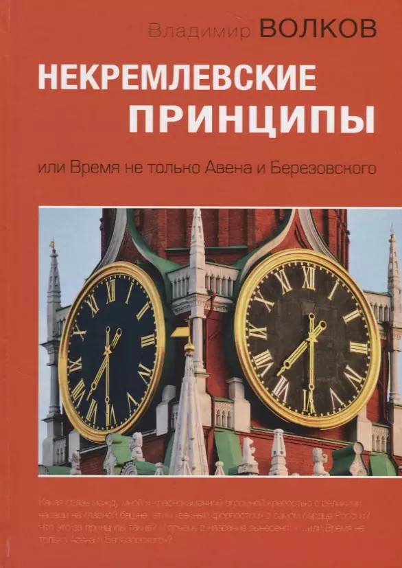 Волков Владимир Алексеевич - Некремлевские принципы, или Время не только Авена и Березовского