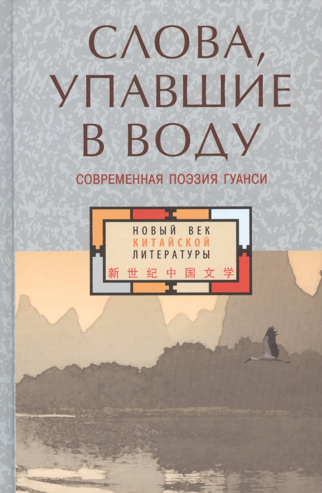 

Слова, упавшие в воду. Современная поэзия Гуанси