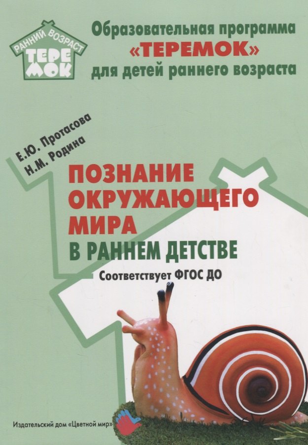 

Познание окружающего мира в раннем детстве. Методическое пособие для реализации компл. образоват. программы "Теремок". ФГОС ДО