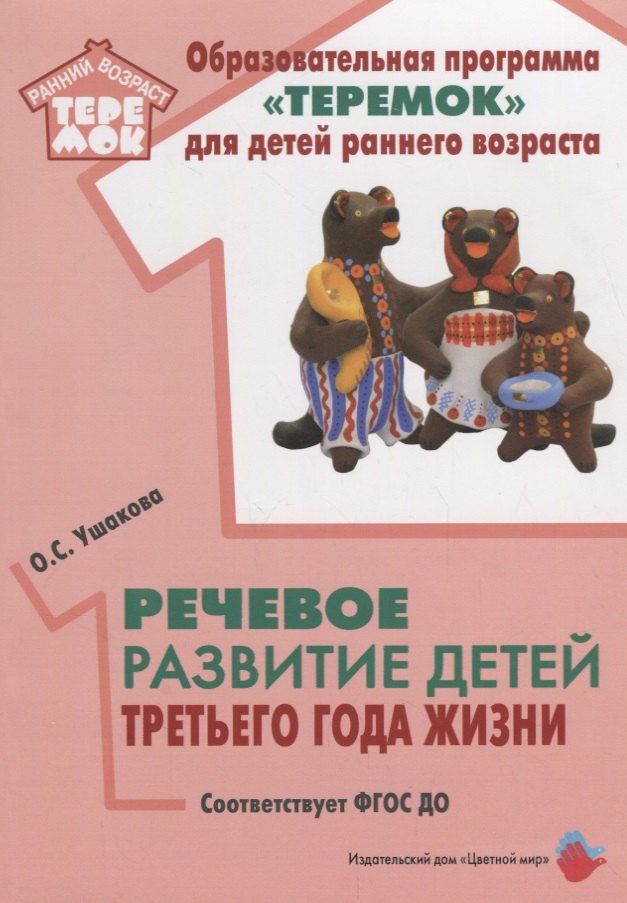 

Речевое развитие детей третьего года жизни (мРанВозрТеремок) Ушакова (ФГОС ДО)