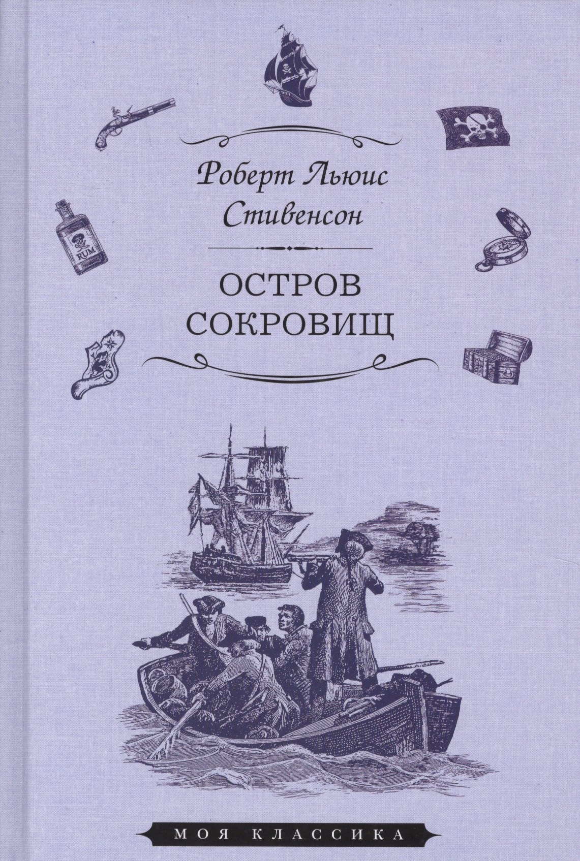 

Остров сокровищ (илл. Ру) (Мклас) Стивенсон