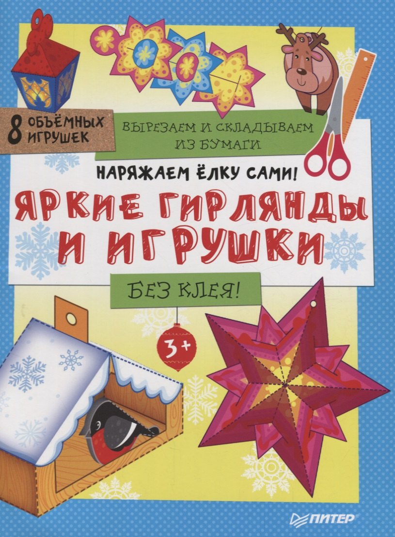 

Наряжаем ёлку сами! Яркие гирлянды и игрушки. Вырезаем и складываем из бумаги. Без клея! 8 объемных